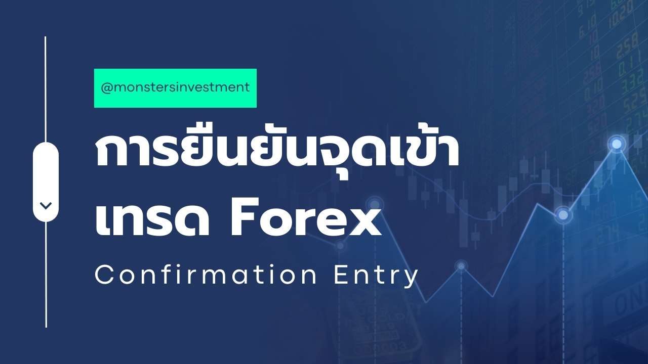 การยืนยันจุดเข้าเทรด Forex (Confirmation Entry): วิธีเพิ่มโอกาสทำกำไรและลดความเสี่ยง