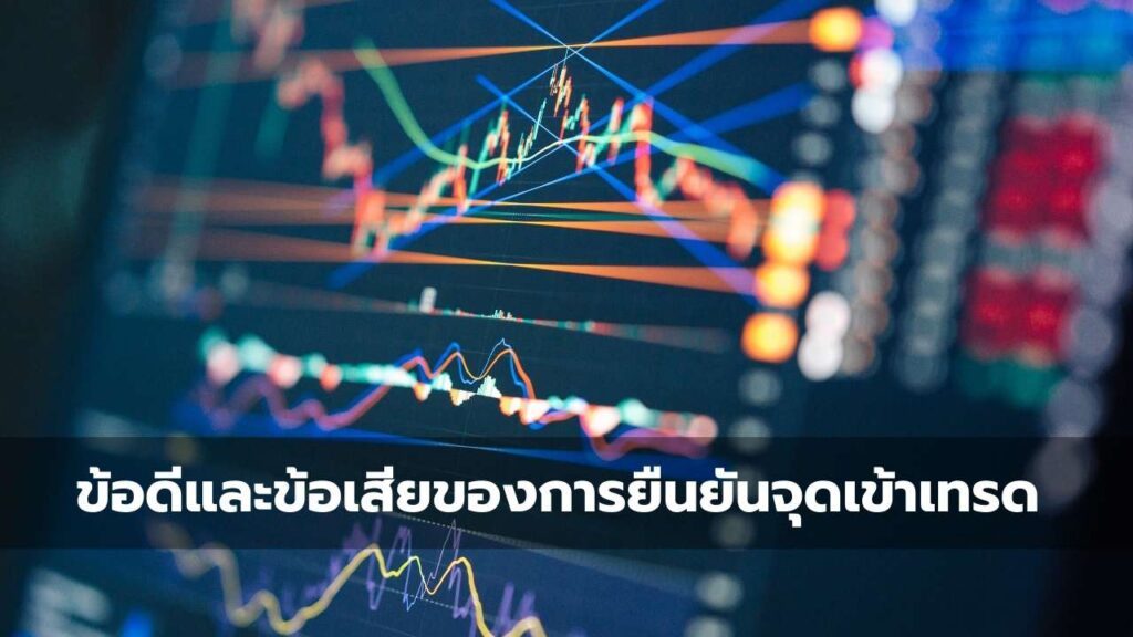 ข้อดีและข้อเสียของการยืนยันจุดเข้าเทรด